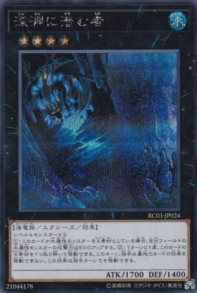 画像1: 〔状態B〕深淵に潜む者【シークレット】{RC03-JP024}《エクシーズ》 (1)