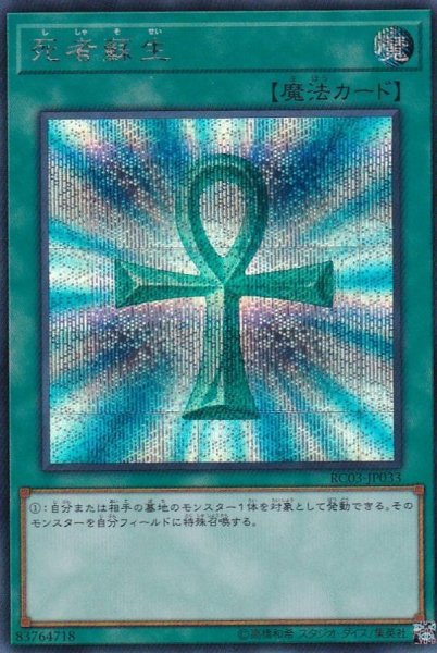 画像1: 〔状態A-〕死者蘇生【シークレット】{RC03-JP033}《魔法》 (1)