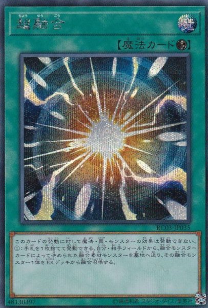 画像1: 〔状態A-〕超融合【シークレット】{RC03-JP035}《魔法》 (1)