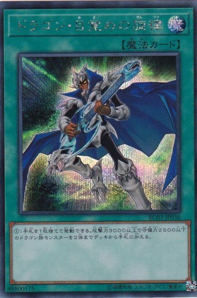 画像1: 〔状態A-〕ドラゴン目覚めの旋律【シークレット】{RC03-JP036}《魔法》 (1)