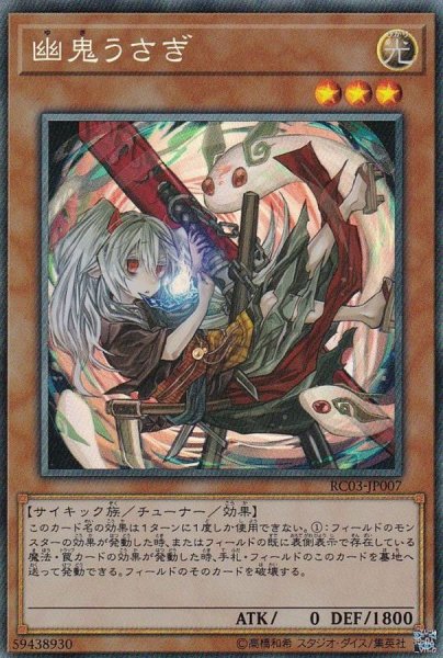 画像1: (新)幽鬼うさぎ【コレクターズ】{RC03-JP007}《モンスター》 (1)