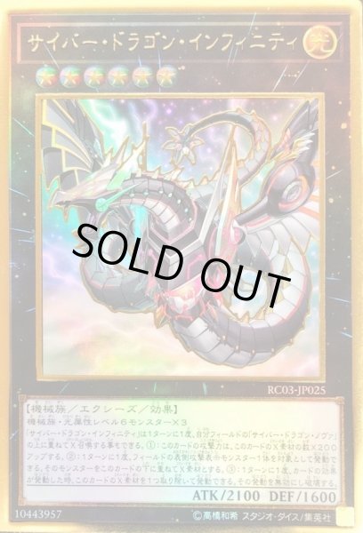 画像1: [新]サイバードラゴンインフィニティ(左向)【プレミアムゴールド】{RC03-JP025}《エクシーズ》 (1)