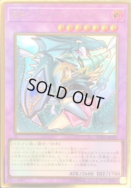 画像1: 〔状態B〕(新)竜騎士ブラックマジシャンガール【プレミアムゴールド】{RC03-JP020}《融合》 (1)
