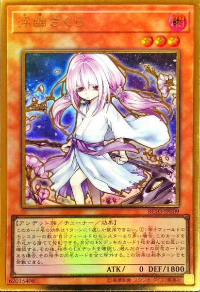 画像1: (新)浮幽さくら【プレミアムゴールド】{RC03-JP009}《モンスター》 (1)