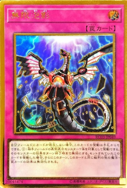 画像1: 〔状態A-〕無限泡影【プレミアムゴールド】{RC03-JP049}《罠》 (1)