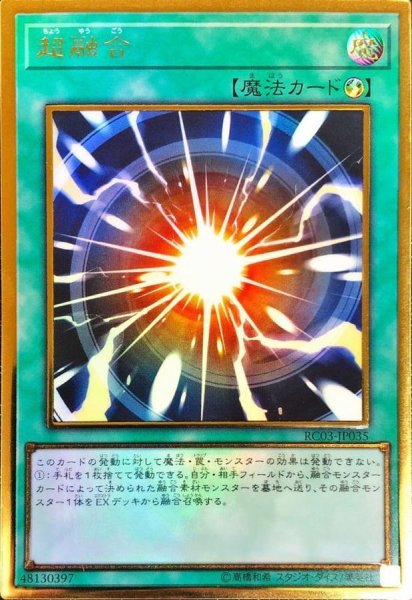 画像1: 〔状態B〕超融合【プレミアムゴールド】{RC03-JP035}《魔法》 (1)