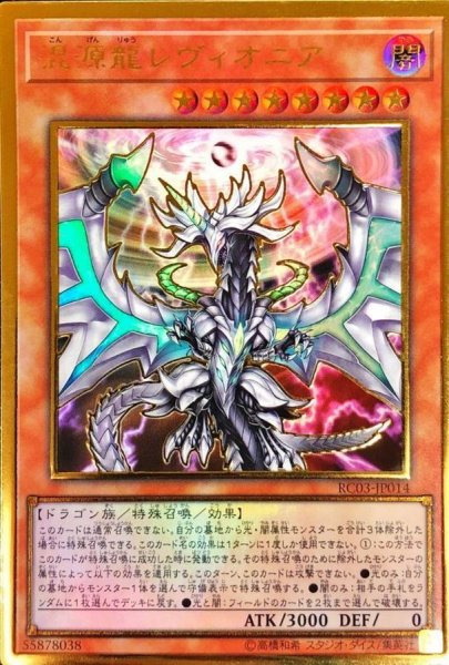 画像1: 〔状態B〕混源龍レヴィオニア(正面/球体中心)【プレミアムゴールド】{RC03-JP014}《モンスター》 (1)