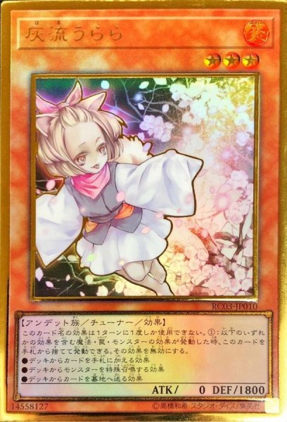 画像1: 〔状態A-〕灰流うらら【プレミアムゴールド】{RC03-JP010}《モンスター》 (1)