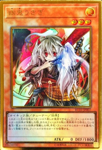 画像1: 幽鬼うさぎ【プレミアムゴールド】{RC03-JP007}《モンスター》 (1)