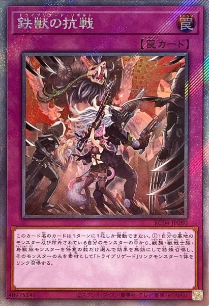 画像1: 〔状態A-〕鉄獣の抗戦【エクストラシークレット】{RC04-JP080}《罠》 (1)