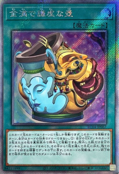 画像1: 〔状態A-〕金満で謙虚な壺【エクストラシークレット】{RC04-JP067}《魔法》 (1)