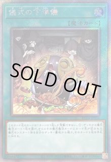 儀式の下準備 - カードラッシュ[遊戯王]