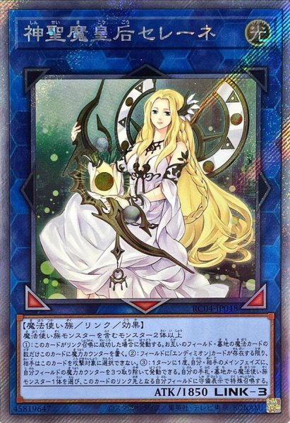 画像1: 〔状態A-〕神聖魔皇后セレーネ【エクストラシークレット】{RC04-JP048}《リンク》 (1)
