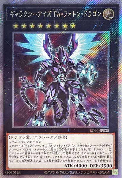 画像1: 〔状態A-〕ギャラクシーアイズFAフォトンドラゴン【エクストラシークレット】{RC04-JP038}《エクシーズ》 (1)