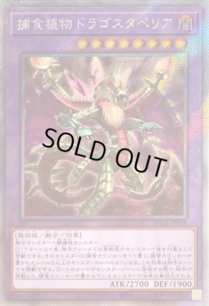 画像1: 捕食植物ドラゴスタペリア【エクストラシークレット】{RC04-JP028}《融合》 (1)