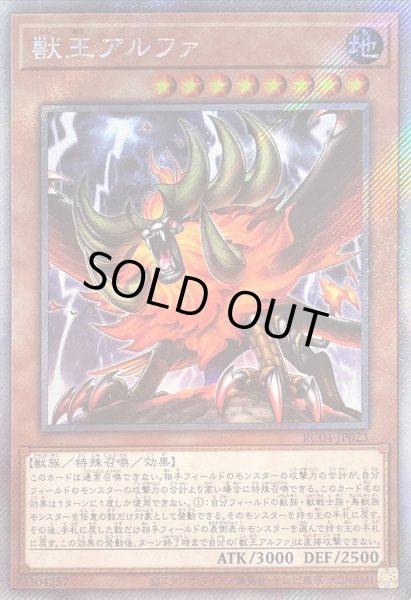 画像1: 〔状態B〕獣王アルファ【エクストラシークレット】{RC04-JP023}《モンスター》 (1)
