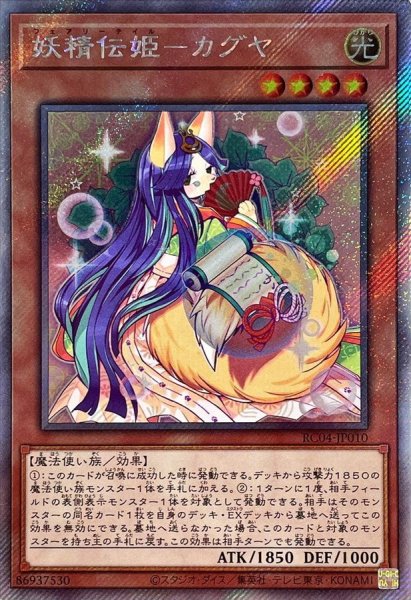 画像1: 〔状態A-〕妖精伝姫カグヤ【エクストラシークレット】{RC04-JP010}《モンスター》 (1)