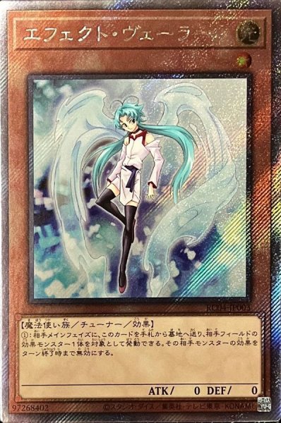画像1: 〔状態B〕エフェクトヴェーラー【エクストラシークレット】{RC04-JP003}《モンスター》 (1)