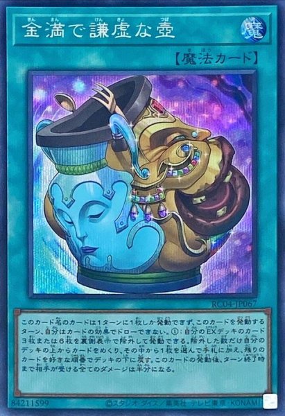 画像1: 〔状態A-〕金満で謙虚な壺【シークレット】{RC04-JP067}《魔法》 (1)