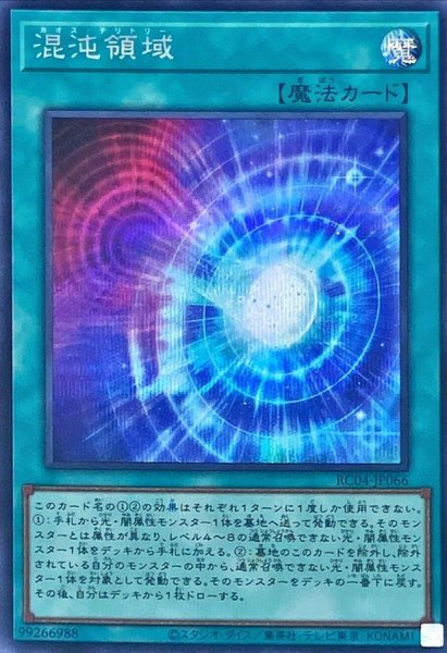 画像1: 混沌領域【シークレット】{RC04-JP066}《魔法》 (1)