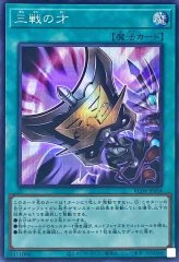 三戦の号【シークレット】{QCAC-JP096}《魔法》