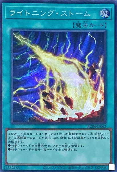 画像1: 〔状態A-〕ライトニングストーム【シークレット】{RC04-JP062}《魔法》 (1)