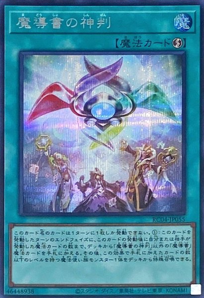 画像1: 魔導書の神判【シークレット】{RC04-JP055}《魔法》 (1)
