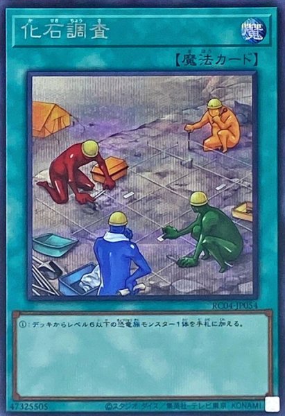 画像1: 〔状態A-〕化石調査【シークレット】{RC04-JP054}《魔法》 (1)