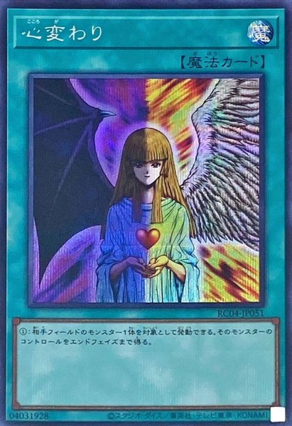 画像1: 〔状態A-〕心変わり【シークレット】{RC04-JP051}《魔法》 (1)
