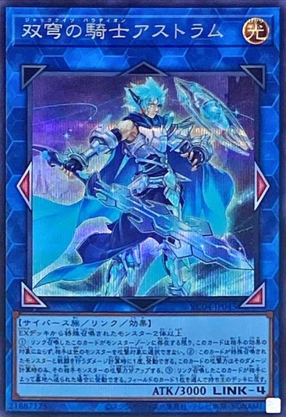 画像1: 〔状態A-〕双穹の騎士アストラム【シークレット】{RC04-JP045}《リンク》 (1)