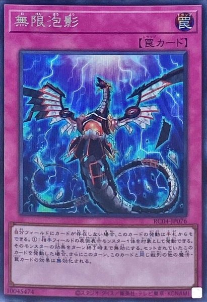 画像1: 〔状態A-〕無限泡影【シークレット】{RC04-JP076}《罠》 (1)