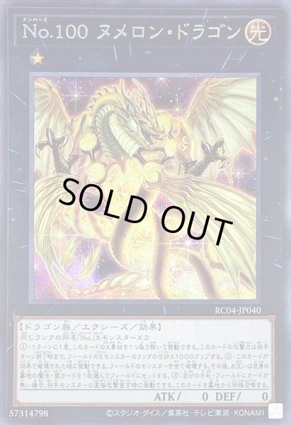 画像1: No100ヌメロンドラゴン【シークレット】{RC04-JP040}《エクシーズ》 (1)