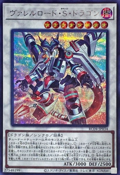 画像1: 〔状態A-〕ヴァレルロードSドラゴン【シークレット】{RC04-JP034}《シンクロ》 (1)