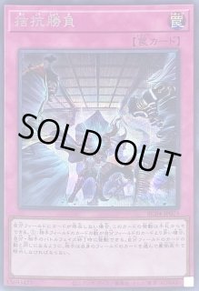 拮抗勝負 - カードラッシュ[遊戯王]