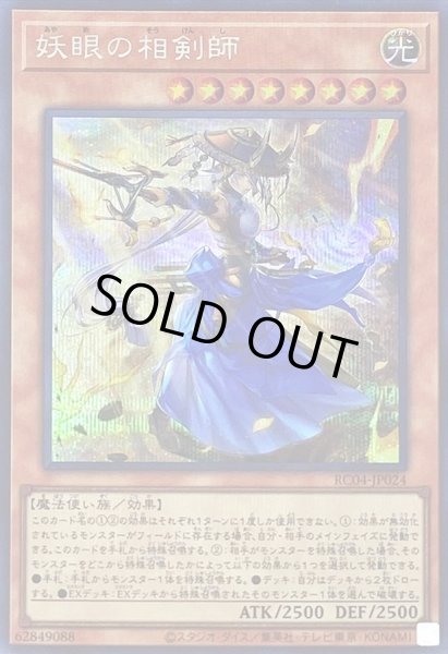 画像1: 妖眼の相剣師【シークレット】{RC04-JP024}《モンスター》 (1)