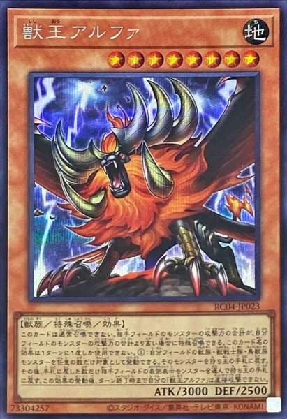 画像1: 〔状態A-〕獣王アルファ【シークレット】{RC04-JP023}《モンスター》 (1)