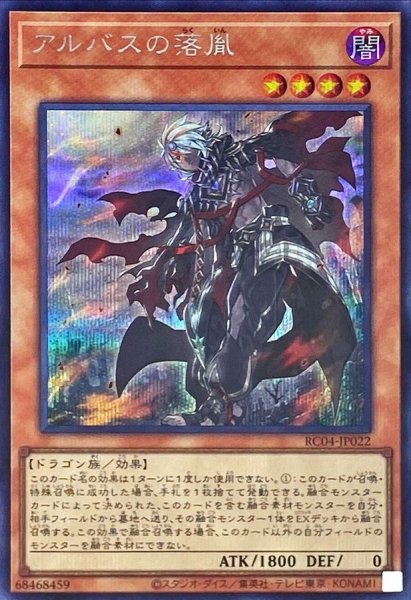 画像1: 〔状態A-〕アルバスの落胤【シークレット】{RC04-JP022}《モンスター》 (1)