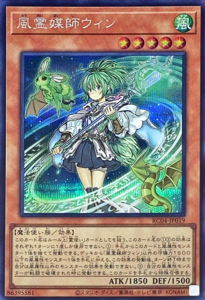画像1: 〔状態A-〕風霊媒師ウィン【シークレット】{RC04-JP019}《モンスター》 (1)