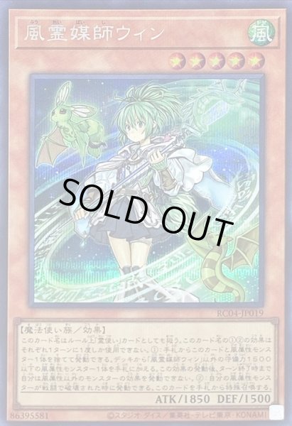 画像1: 〔状態A-〕風霊媒師ウィン【シークレット】{RC04-JP019}《モンスター》 (1)