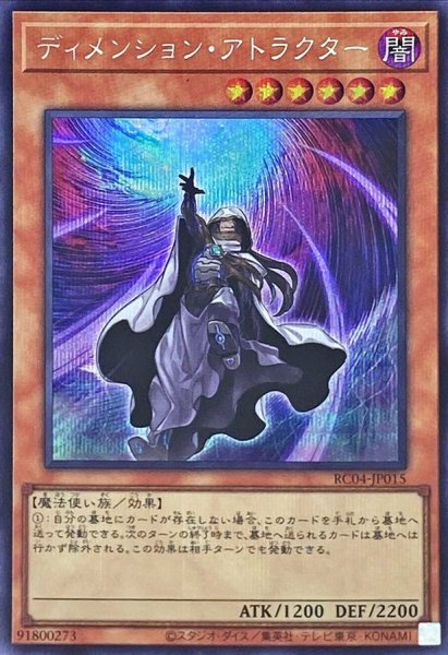 画像1: 〔状態B〕ディメンションアトラクター【シークレット】{RC04-JP015}《モンスター》 (1)