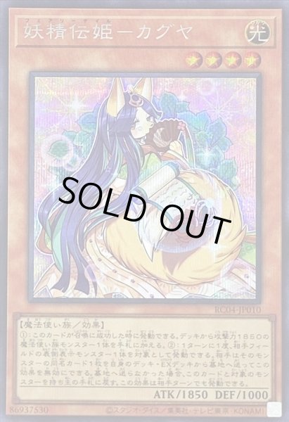 画像1: 〔状態A-〕妖精伝姫カグヤ【シークレット】{RC04-JP010}《モンスター》 (1)