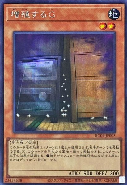 画像1: 〔状態A-〕増殖するG【シークレット】{RC04-JP005}《モンスター》 (1)