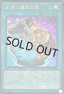 状態A-〕金満で謙虚な壺【プリズマティックシークレット】{BLVO
