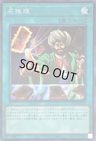 画像1: 名推理【スーパー】{RC04-JP053}《魔法》 (1)