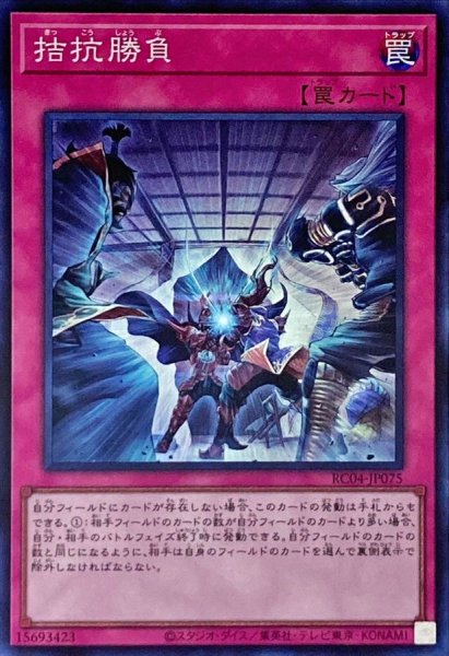 画像1: 拮抗勝負【スーパー】{RC04-JP075}《罠》 (1)