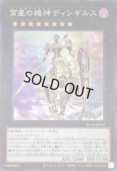 画像1: 宵星の機神ディンギルス【スーパー】{RC04-JP041}《エクシーズ》 (1)