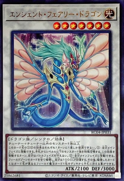 画像1: 〔状態A-〕エンシェントフェアリードラゴン【ウルトラ】{RC04-JP031}《シンクロ》 (1)