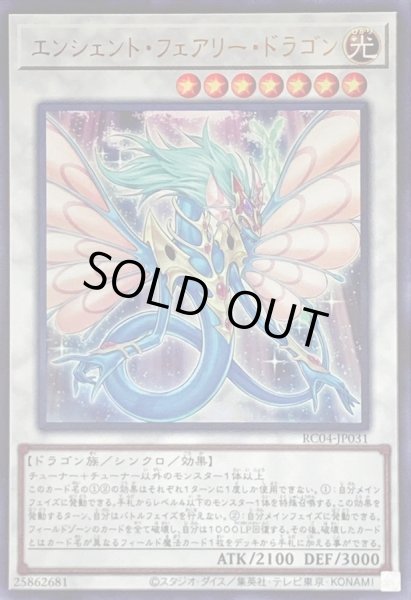 画像1: 〔状態A-〕エンシェントフェアリードラゴン【ウルトラ】{RC04-JP031}《シンクロ》 (1)