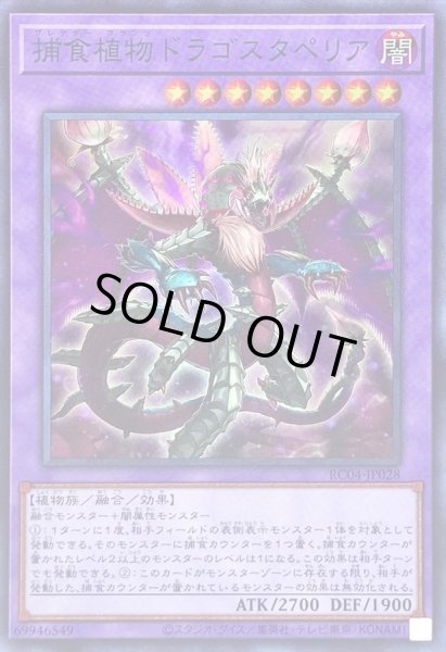 画像1: 〔状態A-〕捕食植物ドラゴスタペリア【スーパー】{RC04-JP028}《融合》 (1)