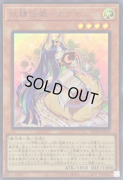 画像1: 〔状態B〕妖精伝姫カグヤ【ウルトラ】{RC04-JP010}《モンスター》 (1)